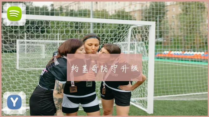 约基奇防守升级