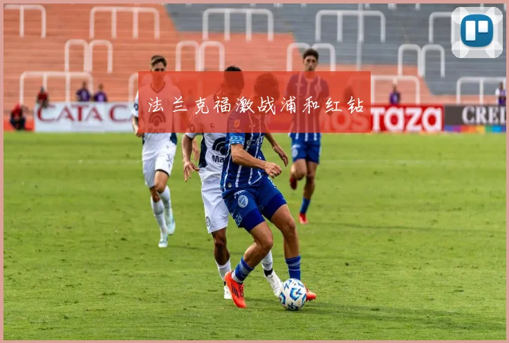 法兰克福激战浦和红钻