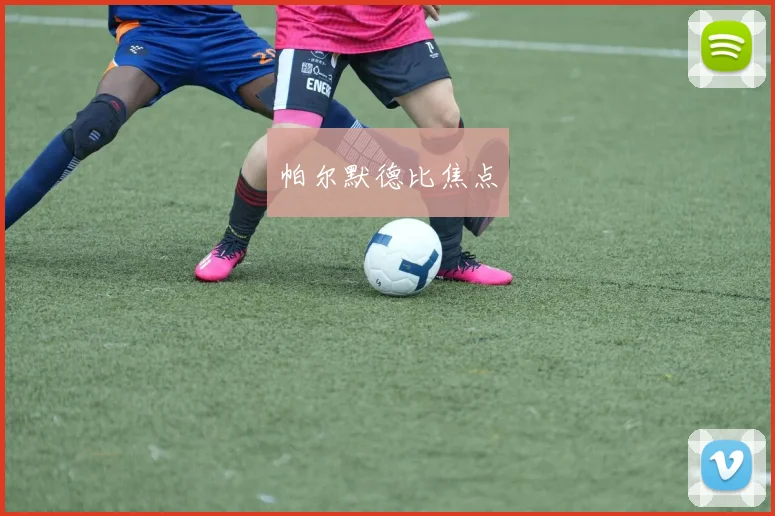 帕尔默德比焦点