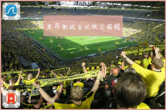里昂激战吉达联合前瞻
