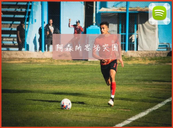 阿森纳客场突围