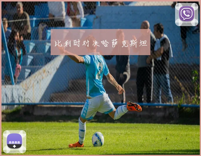比利时对决哈萨克斯坦