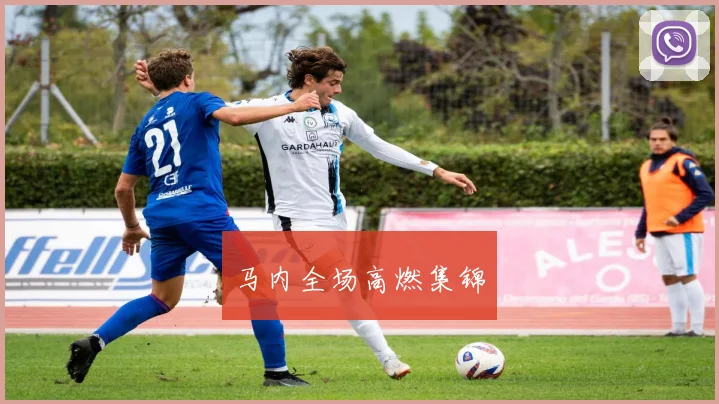 马内全场高燃集锦