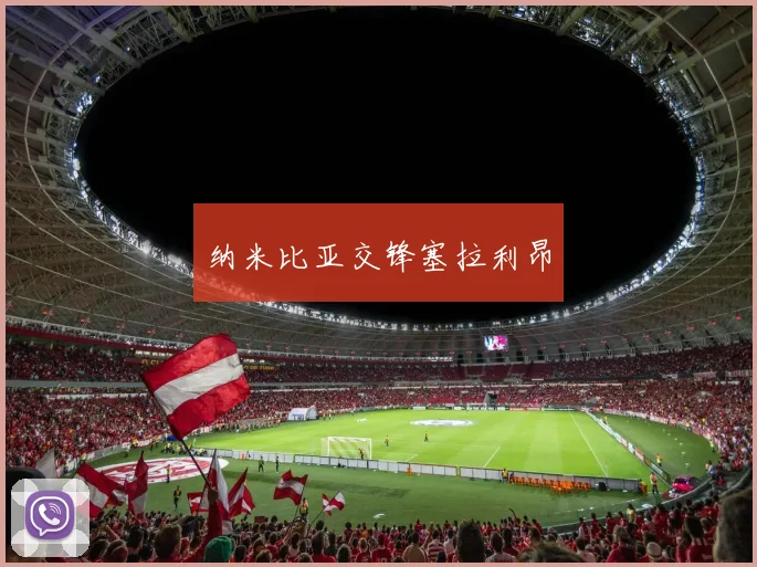 纳米比亚交锋塞拉利昂