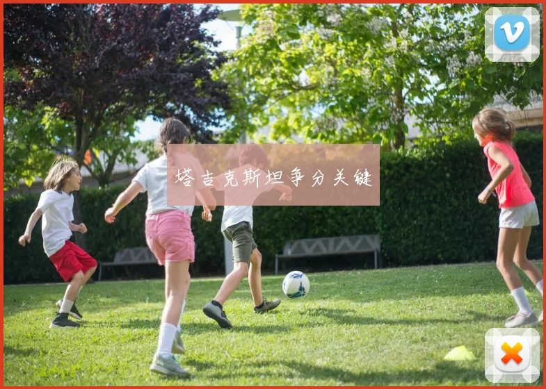 塔吉克斯坦争分关键
