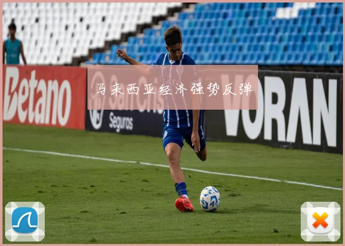 马来西亚经济强势反弹