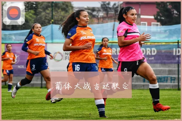 葡体大战吉达联合