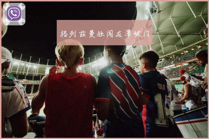 格列兹曼独闯龙潭破门