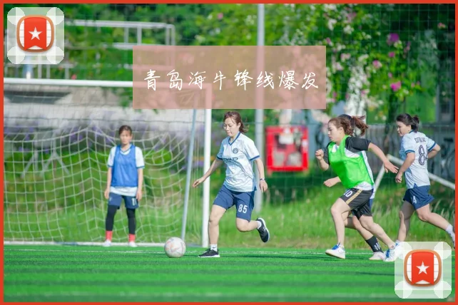 青岛海牛锋线爆发