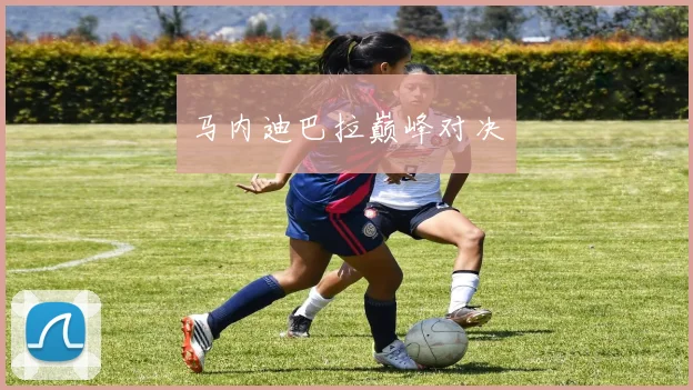马内迪巴拉巅峰对决