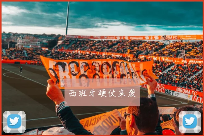 西班牙硬仗来袭