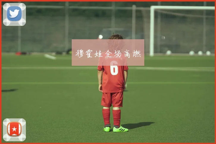 穆霍娃全场高燃