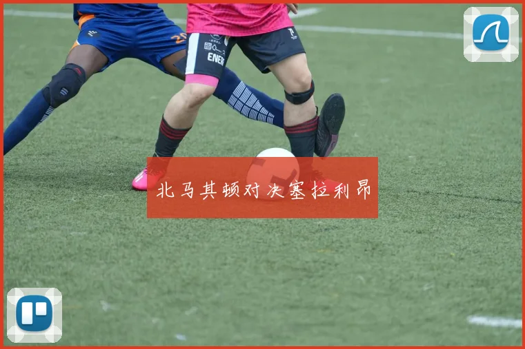 北马其顿对决塞拉利昂