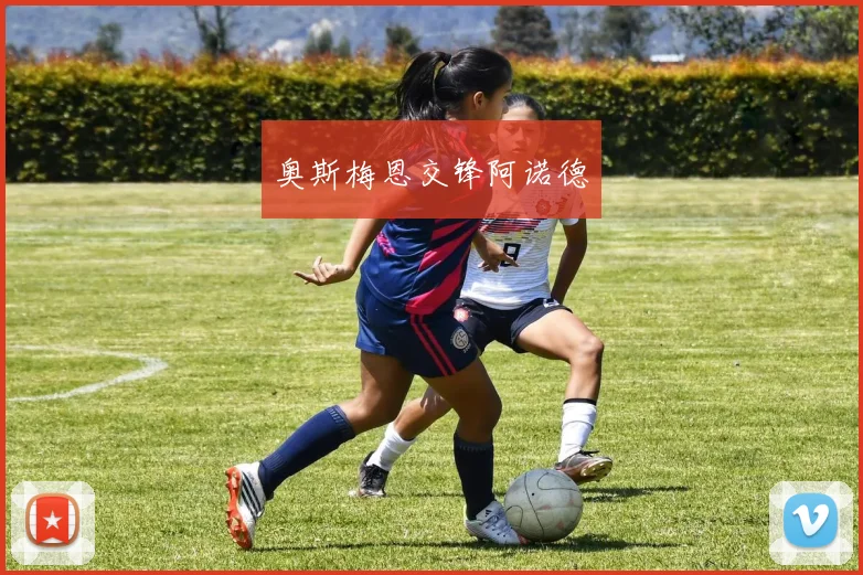 奥斯梅恩交锋阿诺德