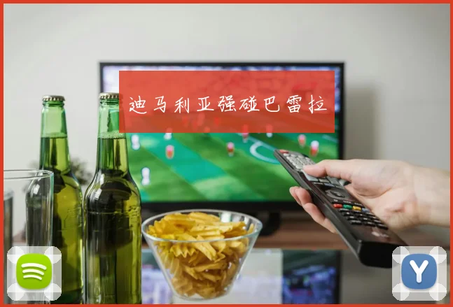迪马利亚强碰巴雷拉
