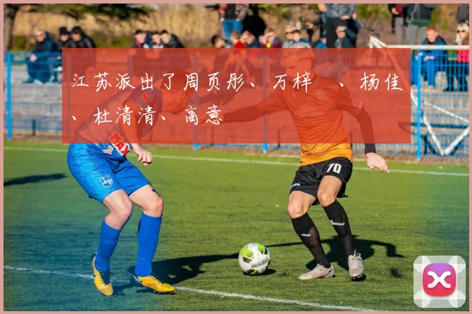 江苏派出了周页彤、万梓玥、杨佳、杜清清、高意