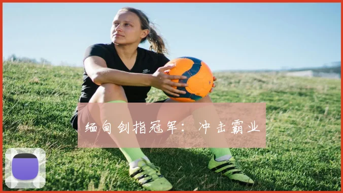 缅甸剑指冠军：冲击霸业