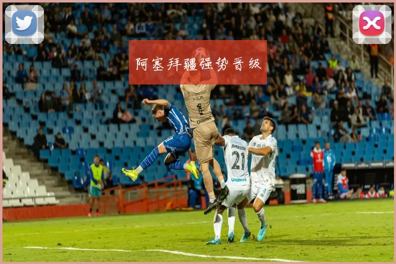 阿塞拜疆强势晋级