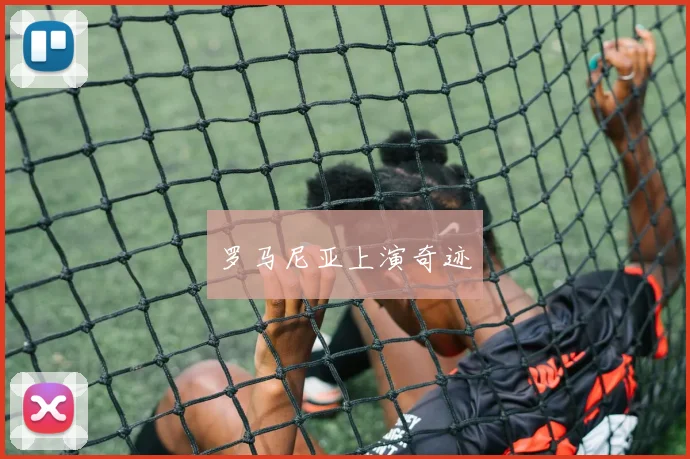 罗马尼亚上演奇迹
