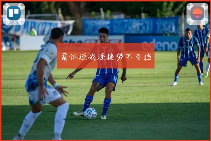 葡体连战连捷势不可挡