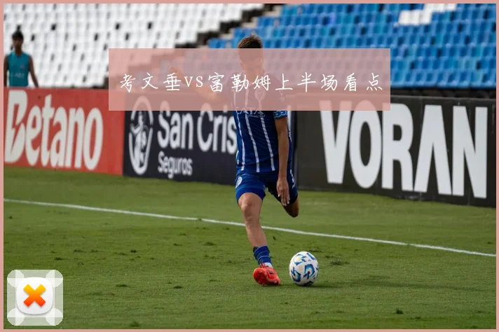 考文垂vs富勒姆上半场看点