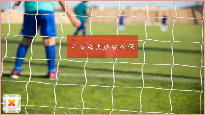 卡恰诺夫连破带保