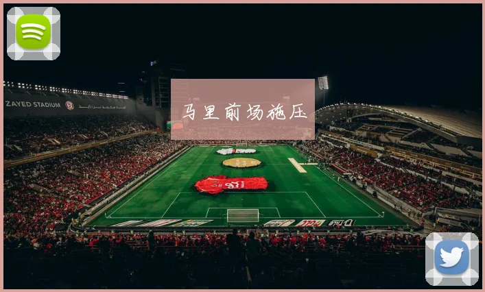 马里前场施压