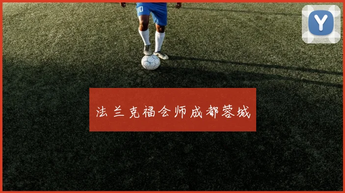 法兰克福会师成都蓉城