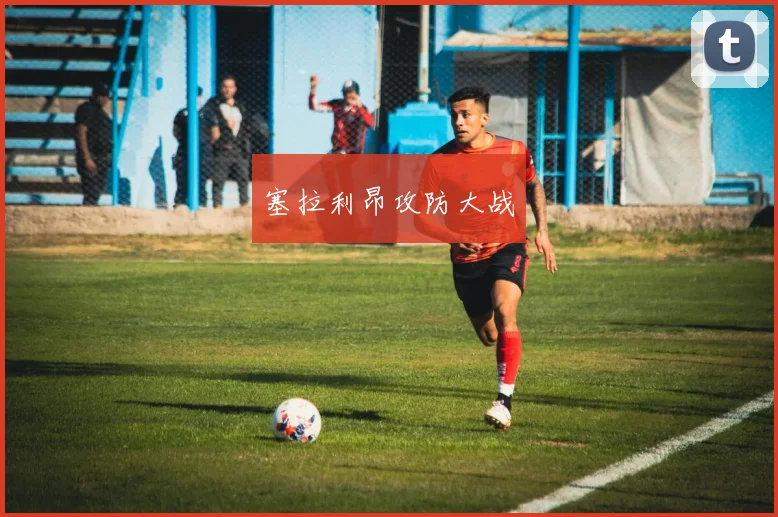 塞拉利昂攻防大战