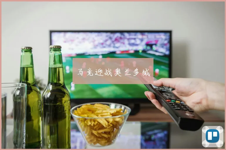 马竞迎战奥兰多城