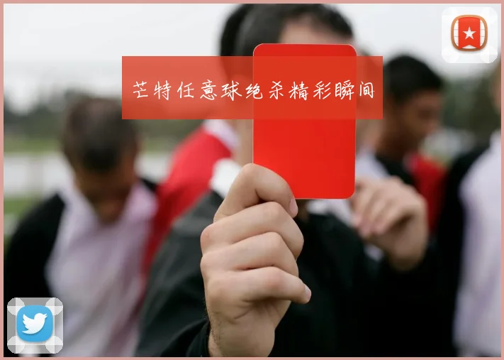 芒特任意球绝杀精彩瞬间