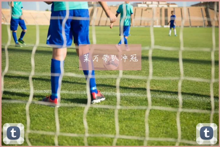 莱万带队冲冠