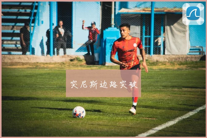 突尼斯边路突破