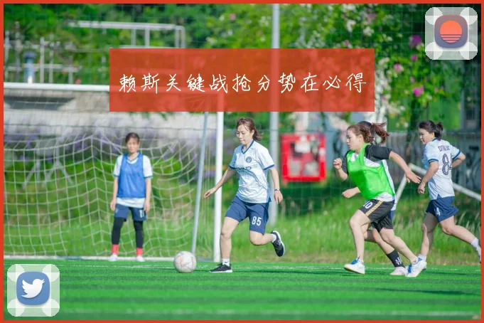 赖斯关键战抢分势在必得