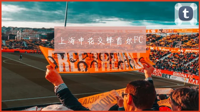 上海申花交锋首尔FC