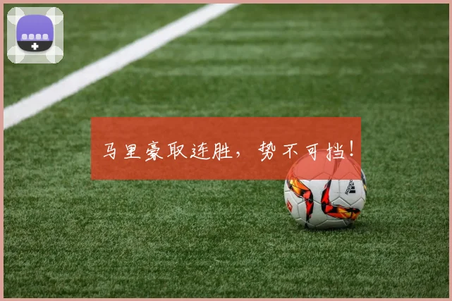 马里豪取连胜，势不可挡！