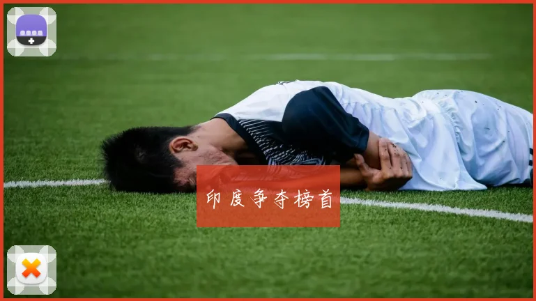 印度争夺榜首