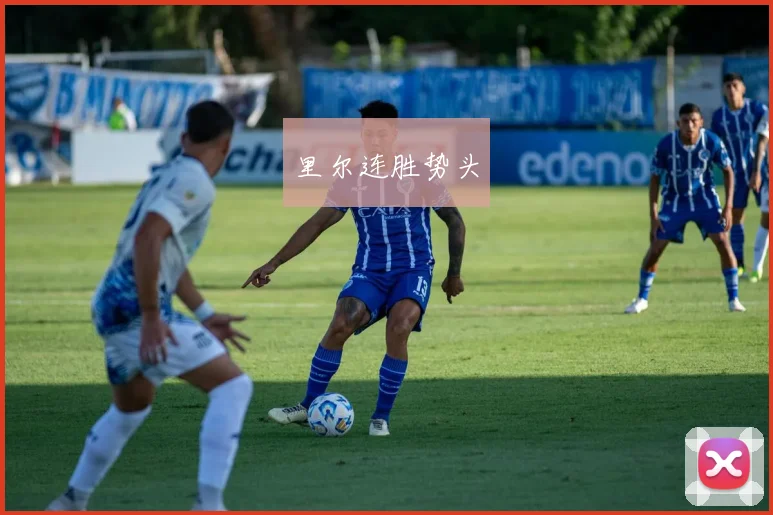 里尔连胜势头