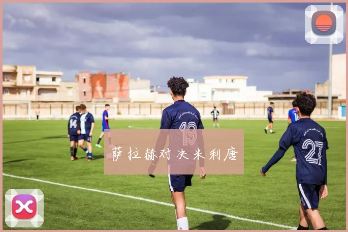 萨拉赫对决米利唐