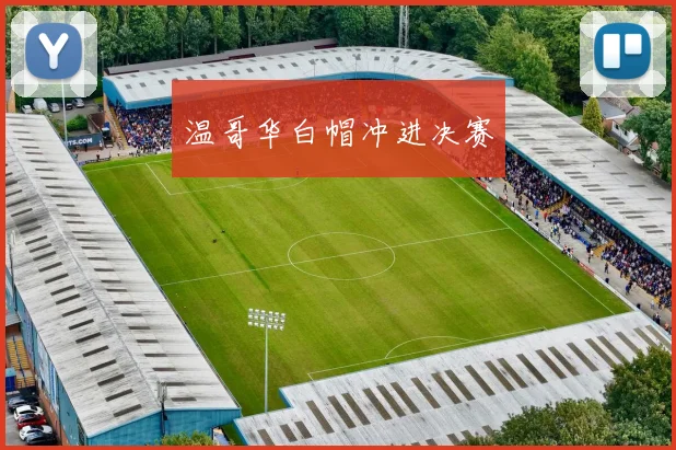 温哥华白帽冲进决赛