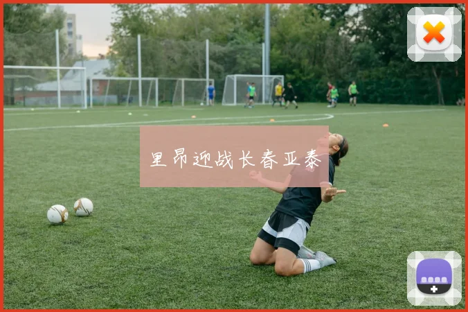 里昂迎战长春亚泰