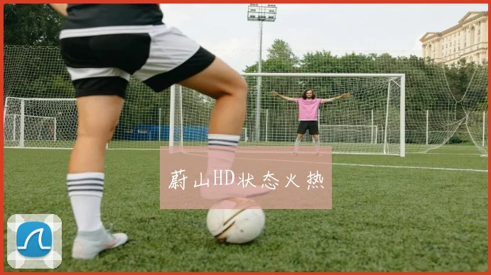 蔚山HD状态火热