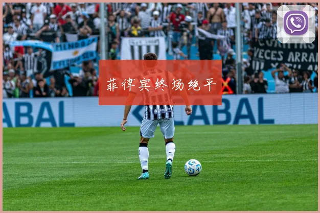 菲律宾终场绝平
