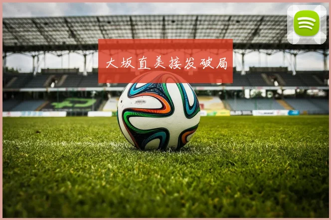 大坂直美接发破局