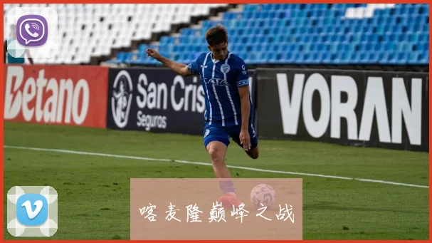 喀麦隆巅峰之战