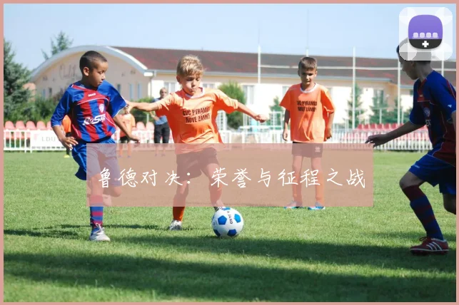 鲁德对决：荣誉与征程之战