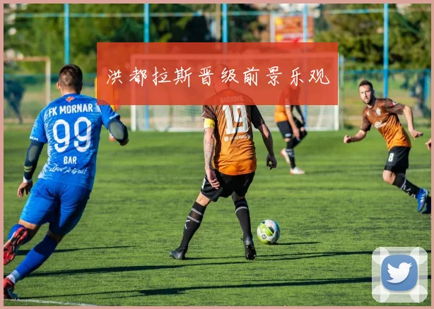 洪都拉斯晋级前景乐观