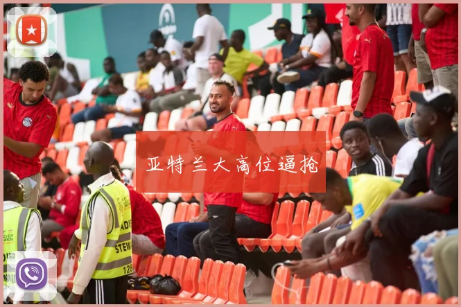 亚特兰大高位逼抢