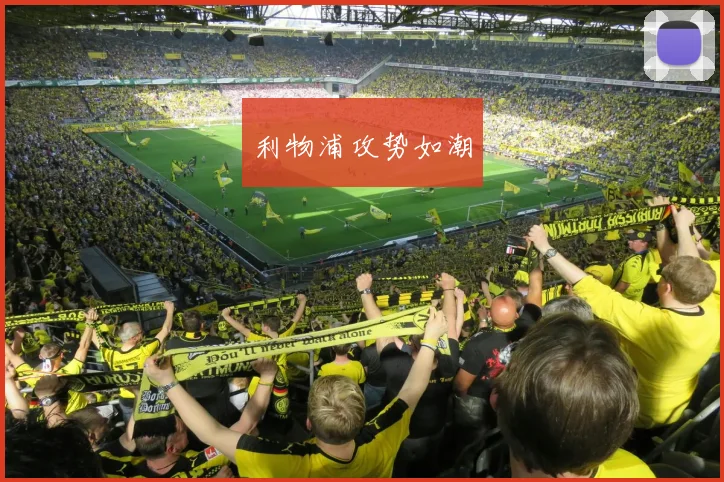利物浦攻势如潮