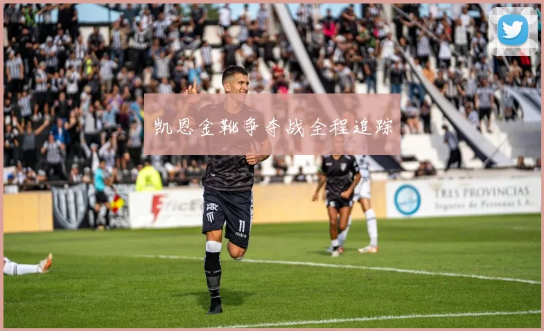 凯恩金靴争夺战全程追踪